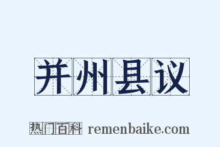 并州县议是什么意思的图片